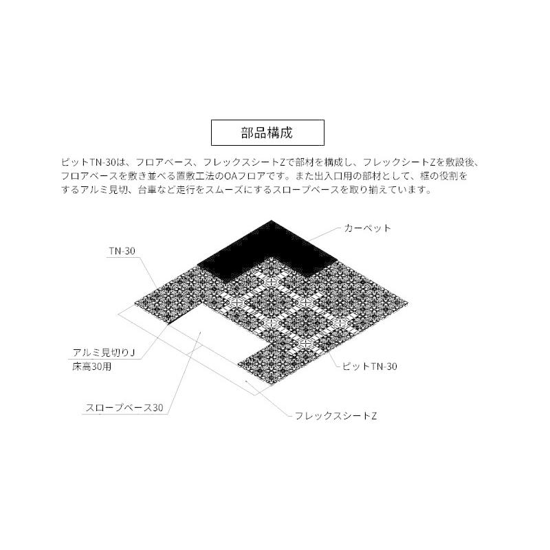 クリーンOAフロア フクビ ピットTN-30 フロアベース 置敷パネル