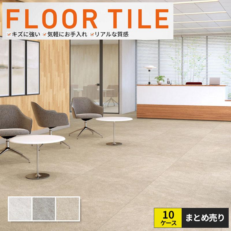 サンゲツ（SANGETSU） 10ケースセット販売 フロアタイル ストーン 
