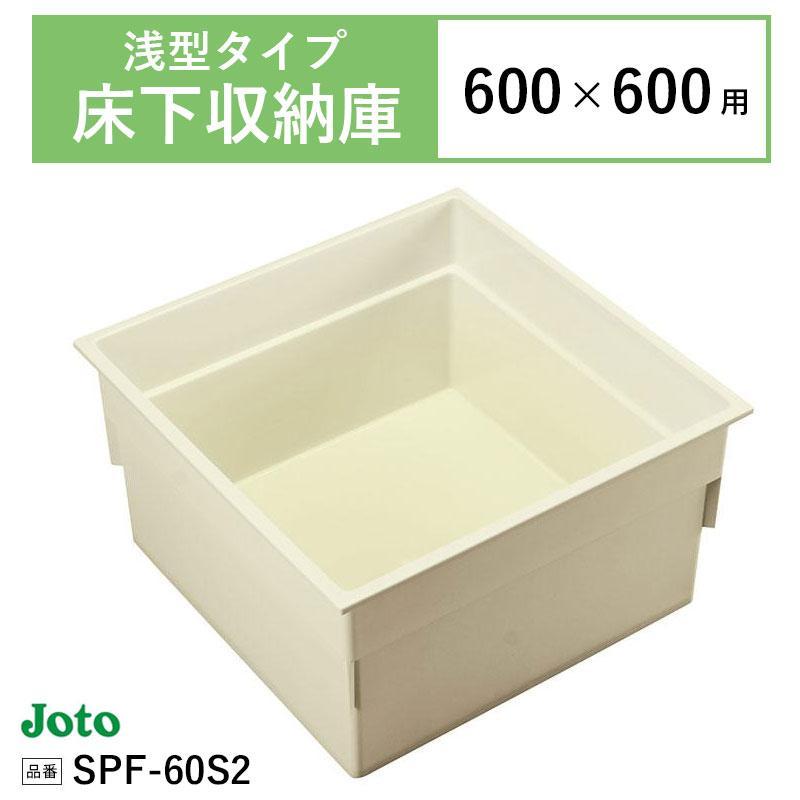 JOTO ☆収納庫 床下点検口 城東テクノ JOTO SPF-60S2 600×600用 (浅型