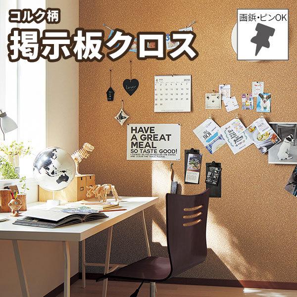 掲示板クロス コルク柄 壁紙 サンフォーム 期間限定送料無料 コルクii 注文数 長さ1m K656 X