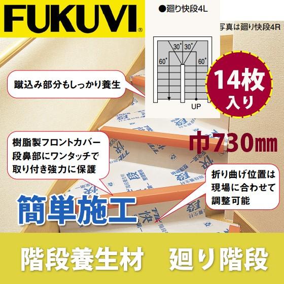 フクビ　階段養生材　快段　左廻り階段用　巾730×4.6ｍｍ（厚）　KDANM4L　14枚セット