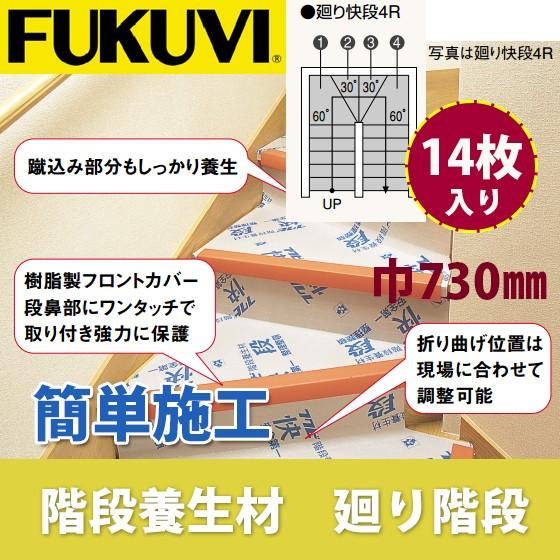 フクビ　階段養生材　快段　右廻り階段用　巾730×4.6ｍｍ（厚）　KDANM4R　14枚セット