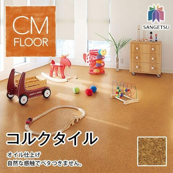 コルクタイル サンゲツ オイル仕上げ 4ｍｍ厚 30×30ｃｍ KR-4271 (新品番KR-11286）｜vivakenzai