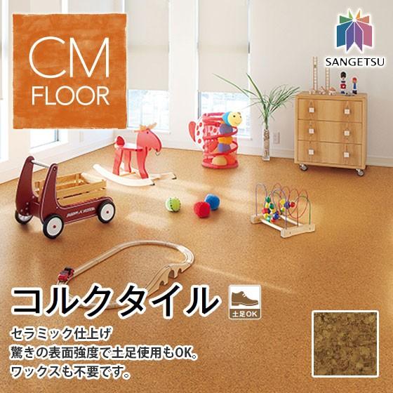 コルクタイル サンゲツ セラミック仕上げ 4ｍｍ厚 30×30ｃｍ KR-4274 (新品番 KR-11289)｜vivakenzai