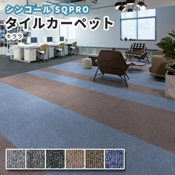 SQ PRO タイルカーペット 安い 50×50 シンコール キララ : ビバ SQ PRO タイルカーペット 安い 50×50 シンコール キララ : ビバ
