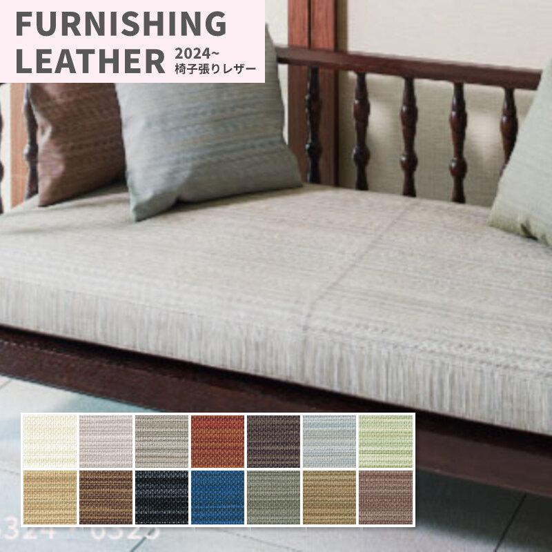 FURNISHING LEATHER 大特価SALE 椅子生地 椅子張り生地 合皮 生地