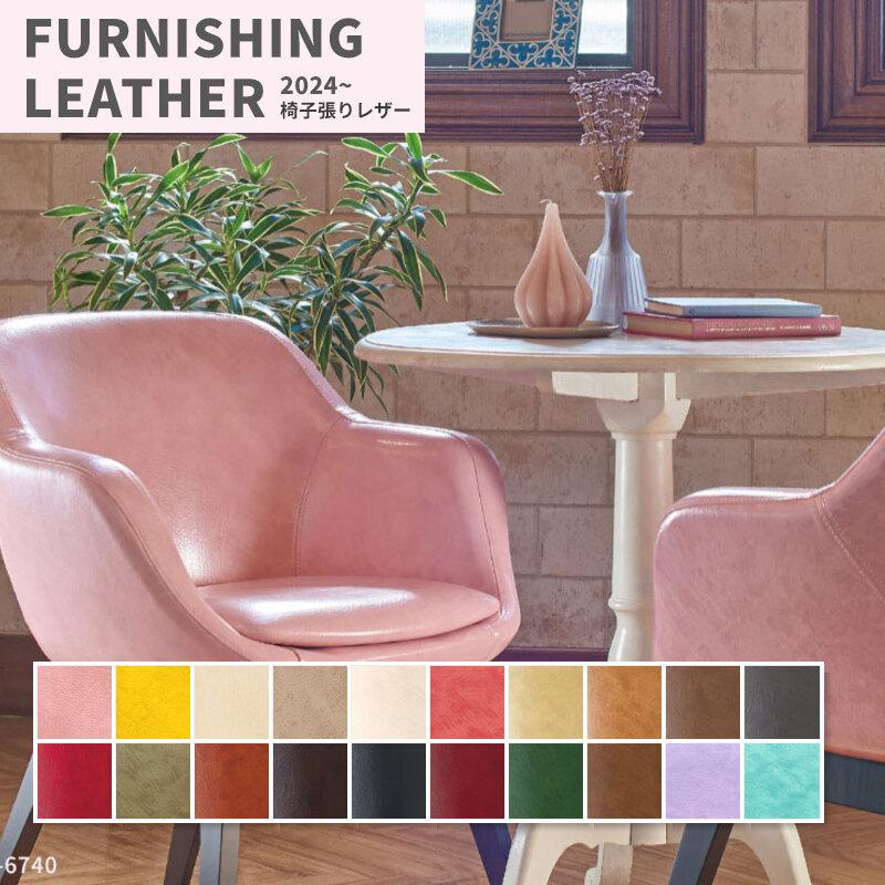 FURNISHING LEATHER 大特価SALE 椅子生地 椅子張り生地 合皮 生地