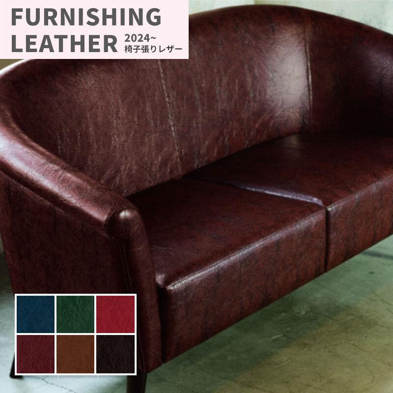 FURNISHING LEATHER 椅子生地 椅子張り生地 合皮 生地 レザー FURNISHING LEATHER 椅子生地 椅子張り生地 合皮 生地 レザー