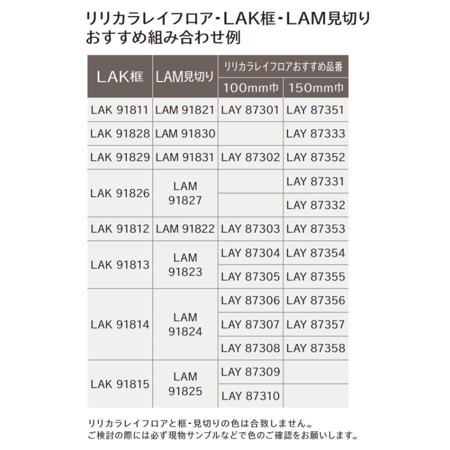 リリカラ レイフロア 置敷きタイル用 LAM見切り｜vivakenzai｜04