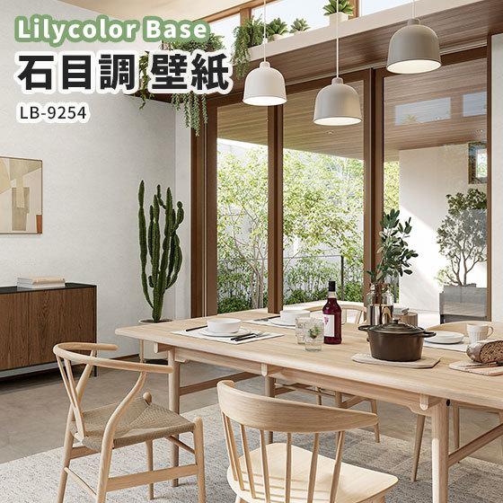 壁紙 石目調 リリカラ ベース 量産クロス のりなし のり付き Lb 9444 ビバ建材通販 通販 Paypayモール