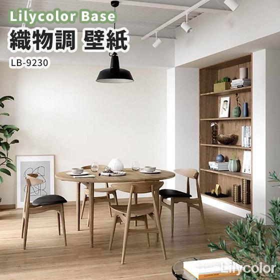 壁紙 織物調 リリカラ ベース 量産クロス のりなし のり付き Lb 9230 Lb9230 ビバ建材通販 Diy店 通販 Yahoo ショッピング
