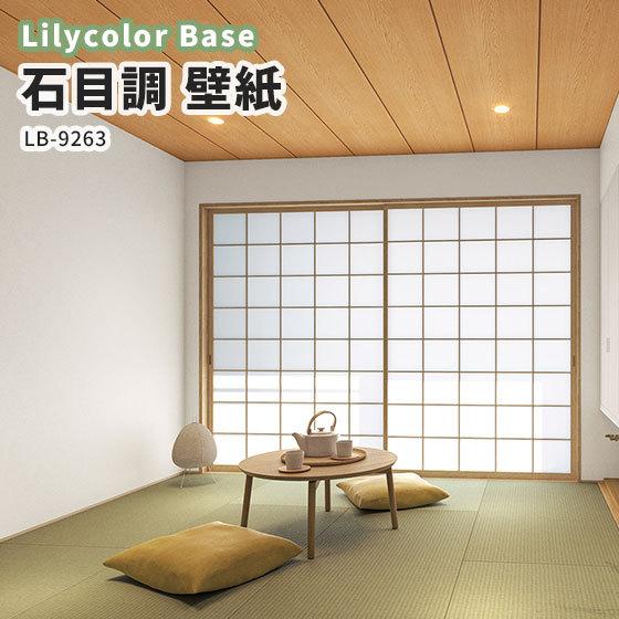 壁紙 石目調 リリカラ ベース 量産クロス のりなし のり付き Lb 9263 Lb9263 ビバ建材通販 Diy店 通販 Yahoo ショッピング
