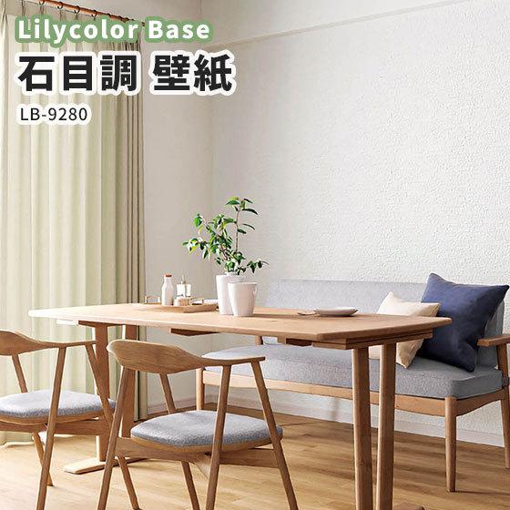 壁紙 石目調 リリカラ ベース 量産クロス のりなし のり付き Lb 9280 Lb9280 ビバ建材通販 Diy店 通販 Yahoo ショッピング