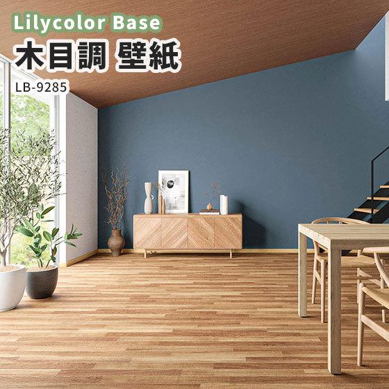 木目 壁紙 リリカラ ベース 量産クロス のりなし のり付き Lb 9285 Lb9285 ビバ建材通販 Diy店 通販 Yahoo ショッピング