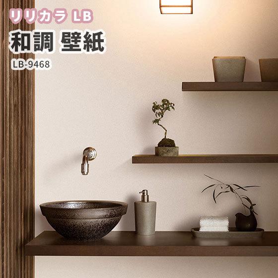 壁紙 和調 和柄 リリカラ ベース 量産クロス のりなし のり付き Lb 9468 ビバ建材通販 通販 Paypayモール