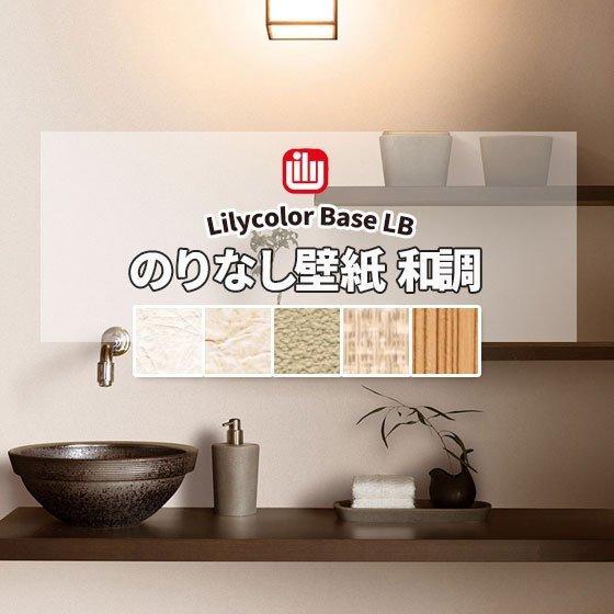 リリカラ のりなし壁紙 クロス 和調 防カビ : ビバ建材通販 DIY リリカラ のりなし壁紙 クロス 和調 防カビ : ビバ建材通販 DIY