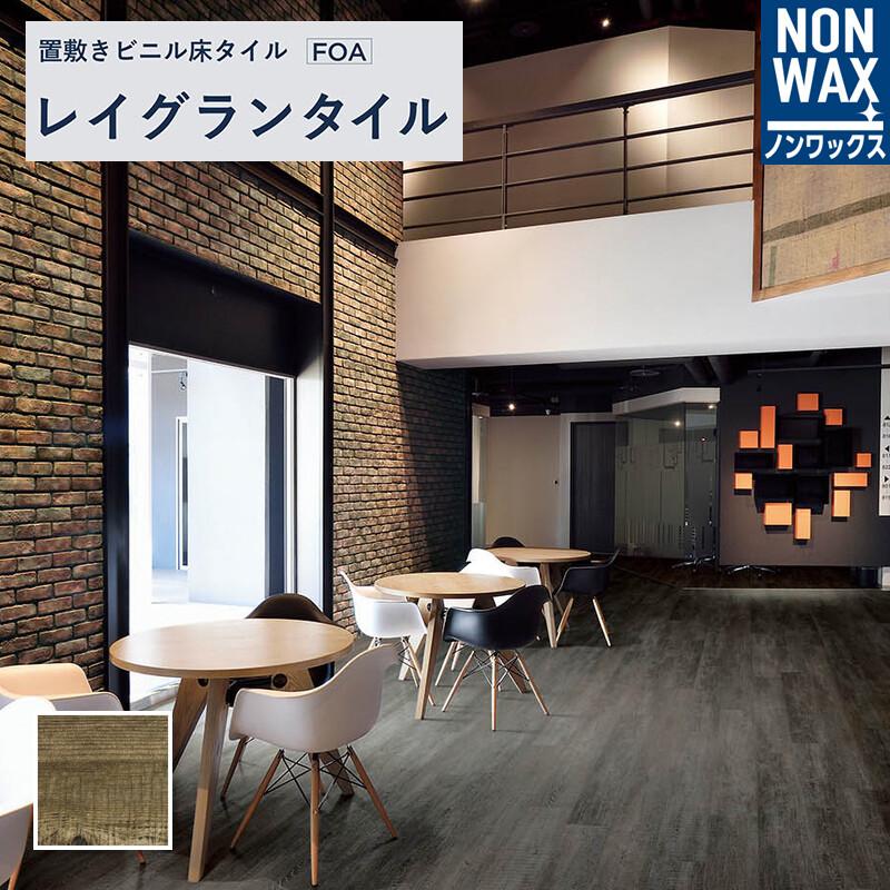 リリカラ LGT84326 ノンワックス 置敷きビニル床タイル 床タイル 置 
