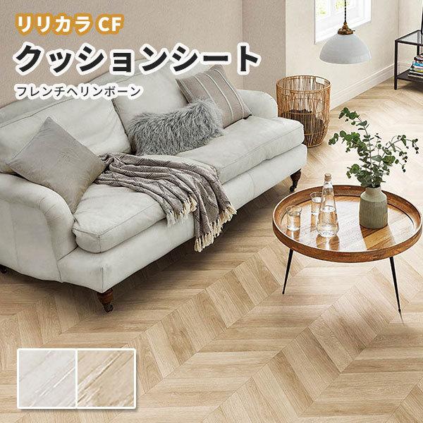 抗菌 防カビ クッションフロア 木目 ウッド リリカラ 1 8ｍｍ厚 1ｃｍ巾 フレンチヘリンボーン Lh