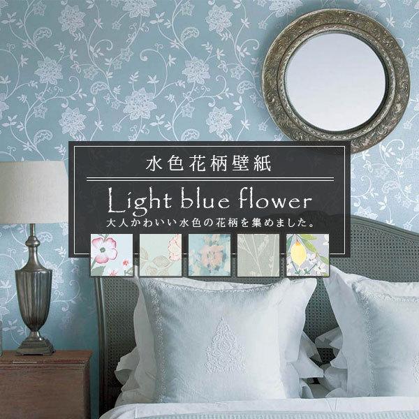 のりなし壁紙 水色花柄 壁紙 ライトブルー フラワー 花柄 ナチュラル キレイ系 素敵女子 おしゃれ フェミニン 国産壁紙 人気シリーズ Lightbluefloralwall No ビバ建材通販 Diy店 通販 Yahoo ショッピング