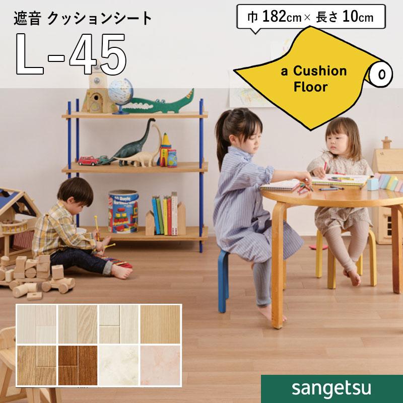 サンゲツ クッションフロアシート 衝撃緩和 衝撃吸収 遮音フロア サンゲツ クッションフロアシート 衝撃緩和 衝撃吸収 遮音フロア