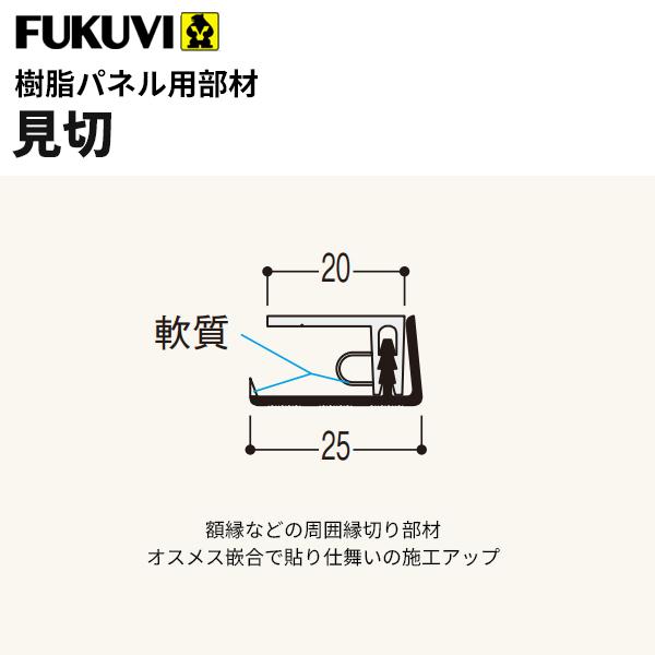 フクビ　浴室・サニタリー内装材　樹脂パネル用部材　カラー11色　見切り（3m×20本入り）　LM-L3