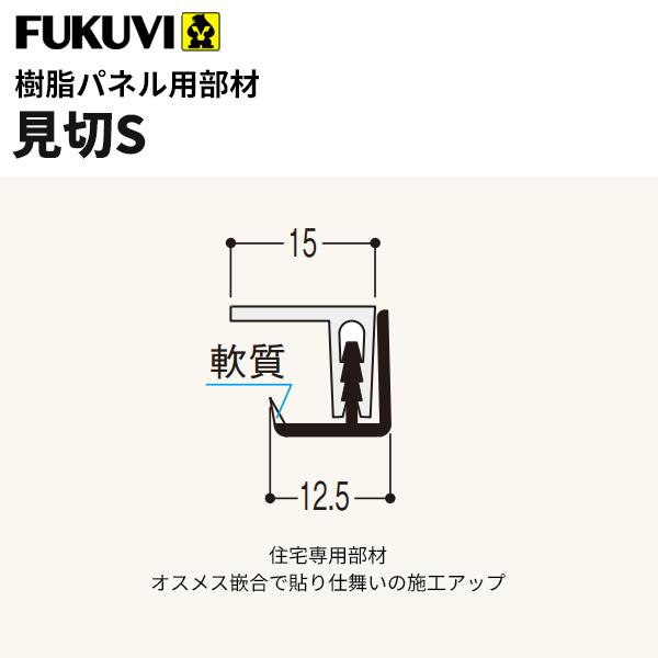 名作 フクビ浴室 サニタリー内装材樹脂パネル用部材見切ｓ 3m 本入り カラー8色lmsl3 格安人気短納期