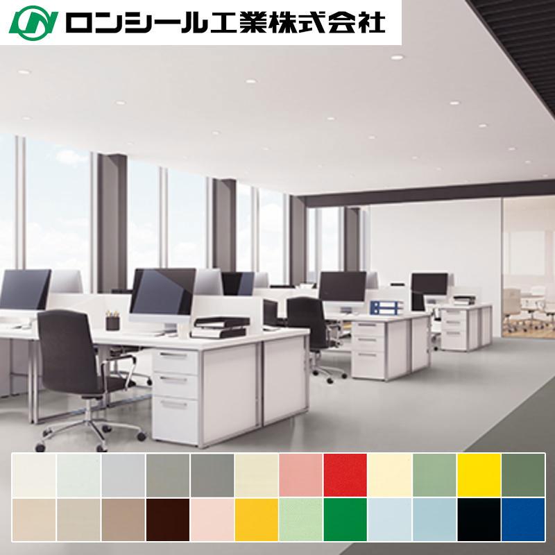 ビニル床シート ロンリウム プレーン 2.0mm(厚さ)×1,820mm(幅
