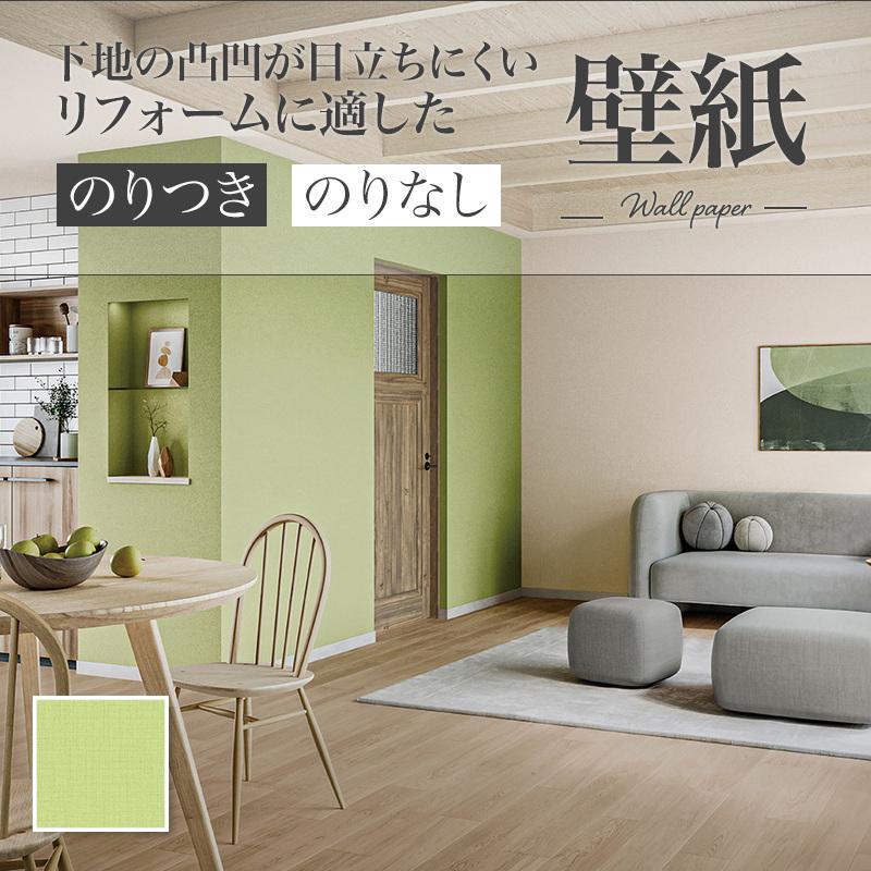 リリカラ LR70878 織物調 壁紙 黄緑 グリーン おしゃれ diy 賃貸