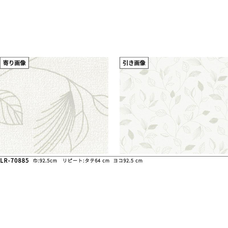 リリカラ LR70885 壁紙 おしゃれ diy 賃貸 リフォーム 貼替 リビング