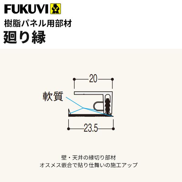 フクビ  浴室・サニタリー内装材 樹脂パネル用部材 廻り縁（3m×20本入り） カラー11色 LR-L3