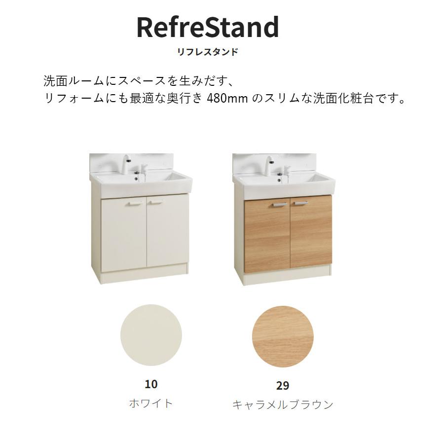 洗面化粧台本体のみ ジャニス工業 リフレスタンド 間口750mm 節湯水栓