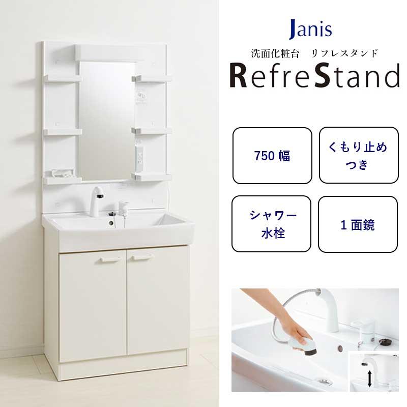 ジャニス工業 洗面化粧台 リフレスタンド 間口750mm 節湯水栓 シャワー