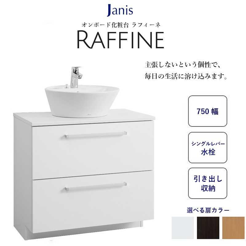 送料無料 洗面台 おしゃれ 間口750mm 節湯水栓 シングルレバー水栓