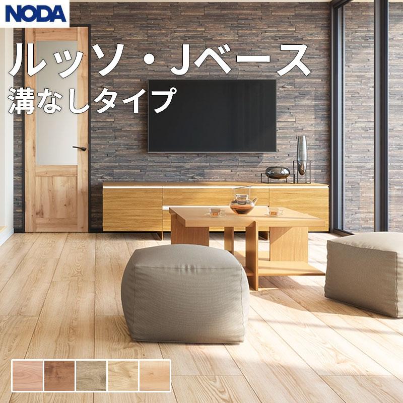 NODA（ノダ） 床材 フローリング ルッソ・Jベース（溝なしタイプ） 1坪 