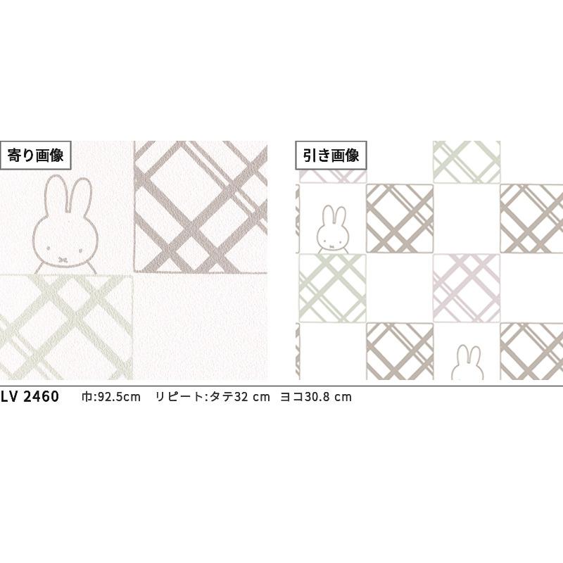 リリカラ LV2460 壁紙 チェック柄 ミッフィー miffy チェック