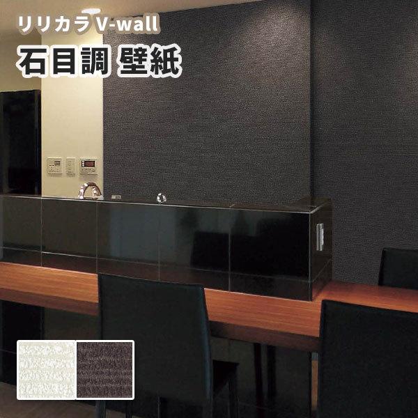 壁紙 石目調 のりなし のり付き壁紙 リリカラ Lv 1310 1311 ビバ建材通販 通販 Paypayモール