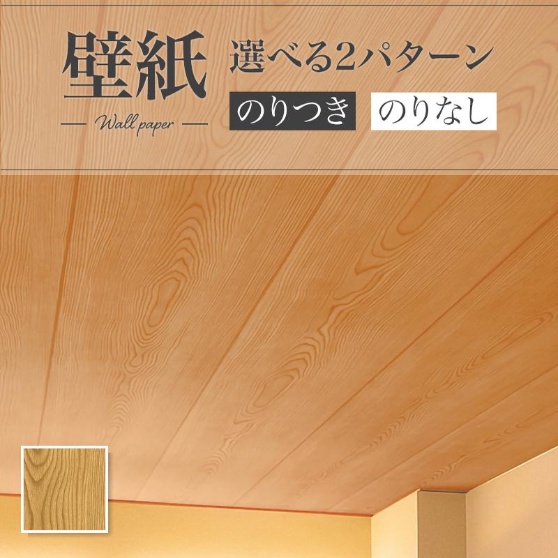 リリカラ LV2456 壁紙 木目調 和調 和柄 和室 天井 おしゃれ diy 賃貸