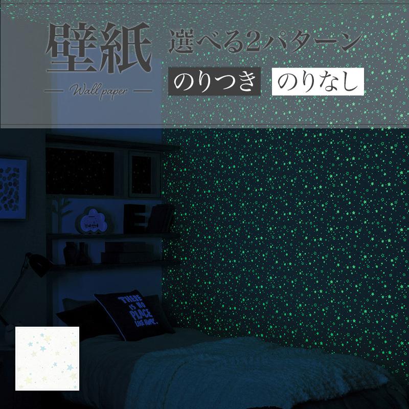 リリカラ LV2370 壁紙 光る壁紙 蓄光 星 夜空 子供部屋 寝室 おしゃれ