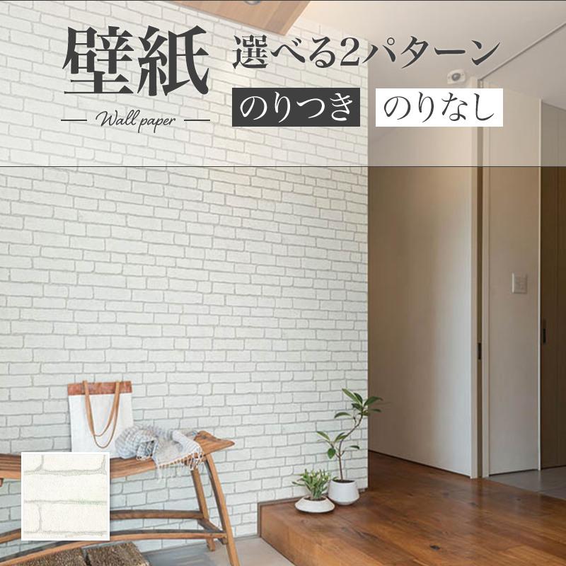 リリカラ LW-258 ホワイトレンガ 壁紙 のりなし壁紙 WILL 賃貸 補修