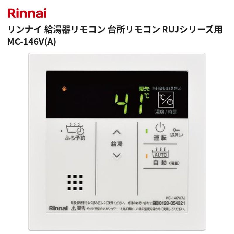 リンナイ（Rinnai） 台所リモコン MC-146V（A）（23-9015） 送料無料 