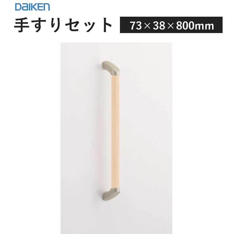 手すり　セット 大建工業 手すりセット 32型 I型セット 600D ビオタスク 抗ウイルス