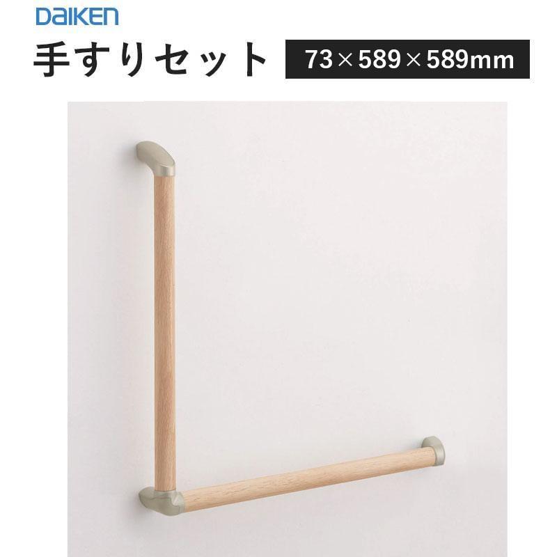 大建工業 ダイケン 手摺 手すりセット 32型 L型セット 6060DD サイズ