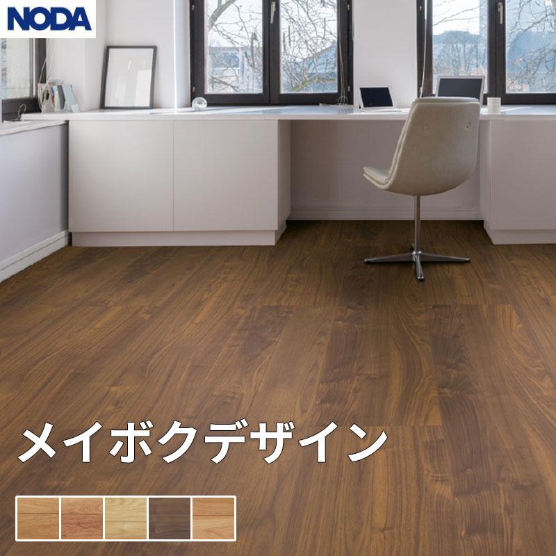 NODA（ノダ） 床材 フローリング メイボクデザイン 1坪販売 6枚入 303