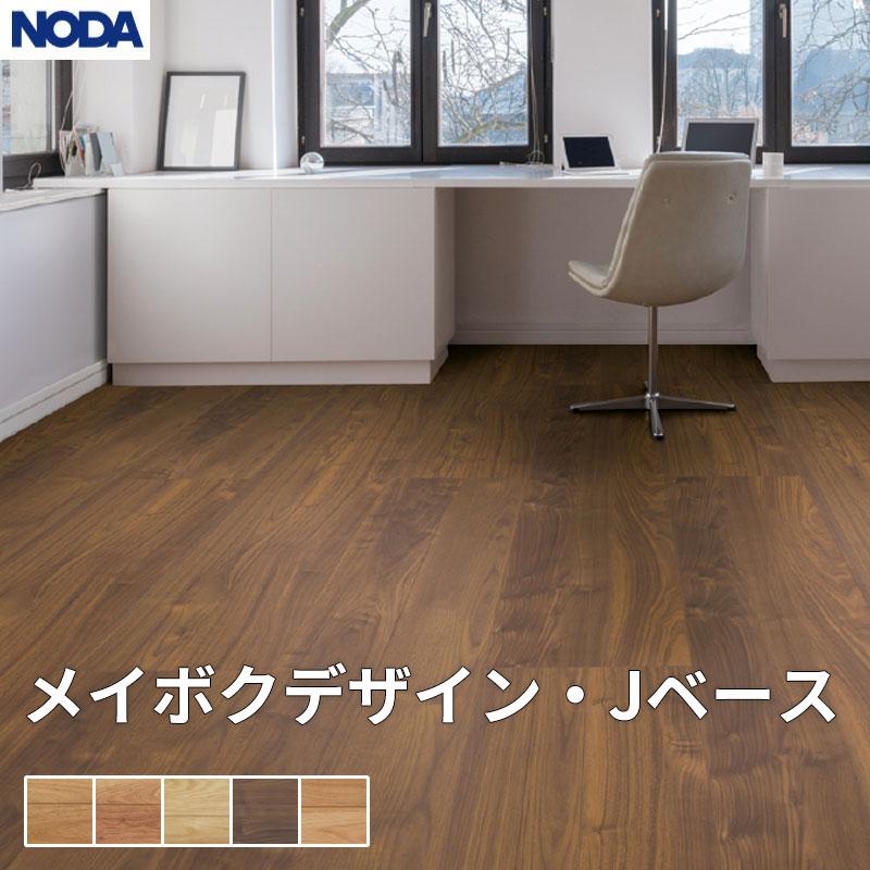 NODA（ノダ） 床材 フローリング メイボクデザイン・Jベース 1坪販売 6
