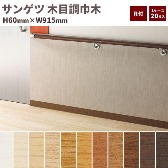 サンゲツ 巾木 木目調巾木 R付き 高さ60mm 長さ915mm 1ケース サンゲツ 巾木 木目調巾木 R付き 高さ60mm 長さ915mm 1ケース