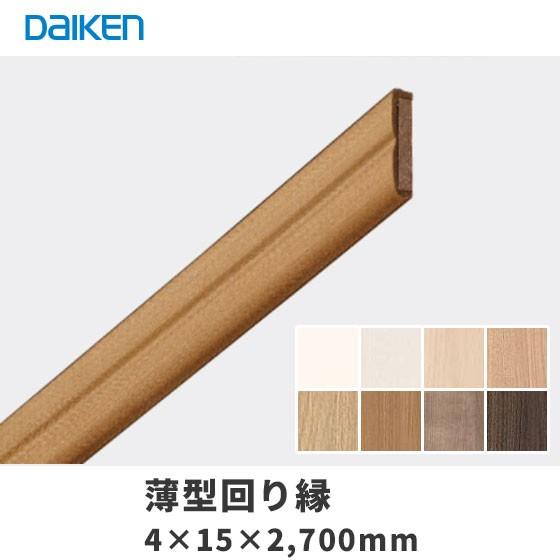 大建工業 ダイケン DAIKEN 薄型回り縁 10本入