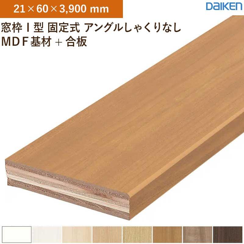 窓枠 2本入 無目枠 I型 固定式 アングルしゃくりなし MDF基材+合板 大