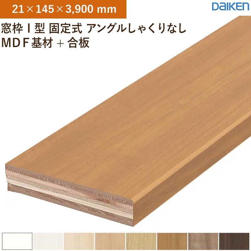 窓枠 2本入 無目枠 I型 固定式 アングルしゃくりなし MDF基材+合板 大建工業 ダイケン MT7222-09 (21×145×3 ...