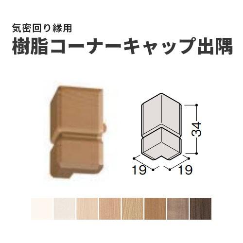 大建工業 気密回り縁用樹脂コーナーキャップ出隅 10個入 ビバ建材通販 通販 Paypayモール