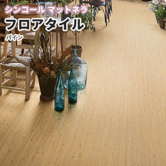 木目 フロアタイル ウッド シンコール 床材 マットネラ パイン Mw 1618 16 ビバ建材通販 通販 Paypayモール